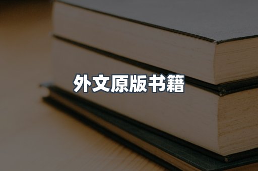 日文电子书系列